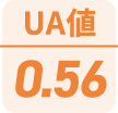 UA値0.56