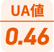 UA値0.46