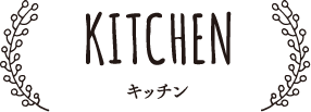 KITCHEN キッチン