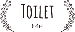 Toilet トイレ