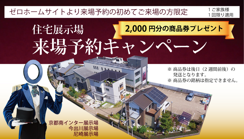 注文住宅キャンペーン