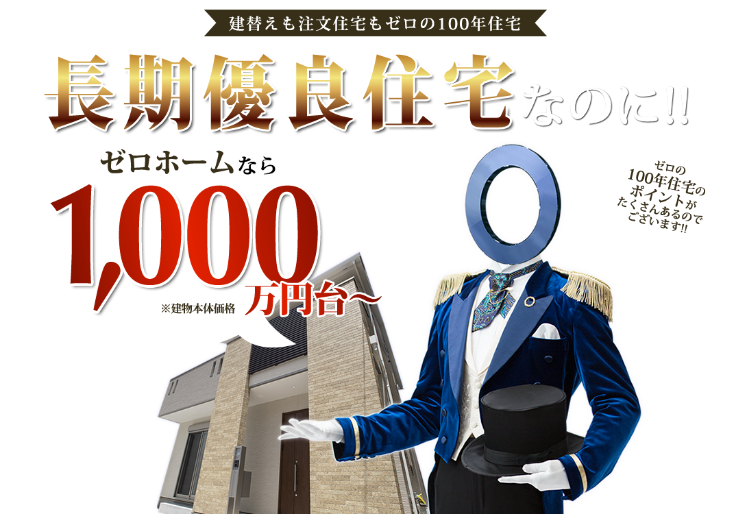 長期優良住宅1 000万円台 無料見積り 注文住宅 新築一戸建サイトゼロホーム