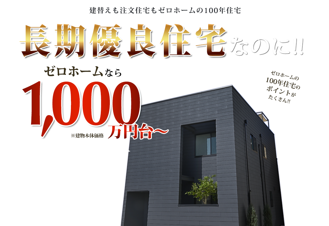 長期優良住宅1 000万円台 無料見積り 注文住宅 新築一戸建サイトゼロホーム