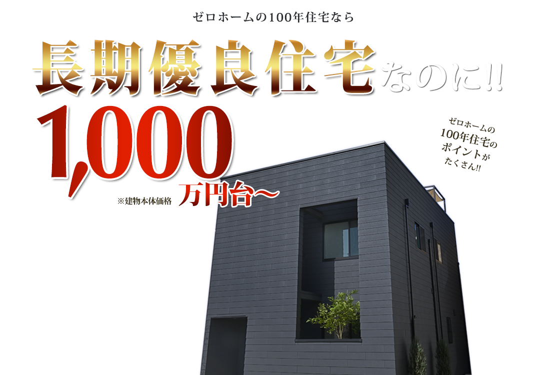 長期優良住宅なのに!!ゼロホームなら坪単価(@3.3㎡)28.8万円※税別です。