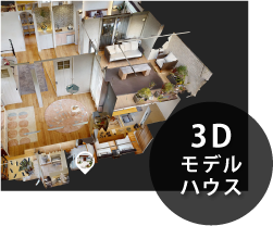 3Dモデルハウス