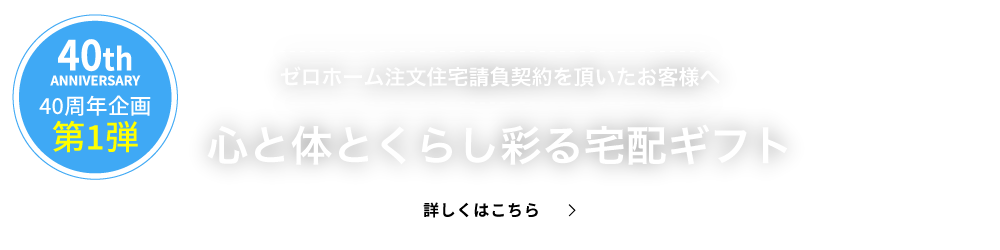 低価格費用の注文住宅 建て替えならゼロホームへ 京都 大阪 兵庫で住宅展示場見学