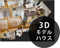 3Dモデルハウス