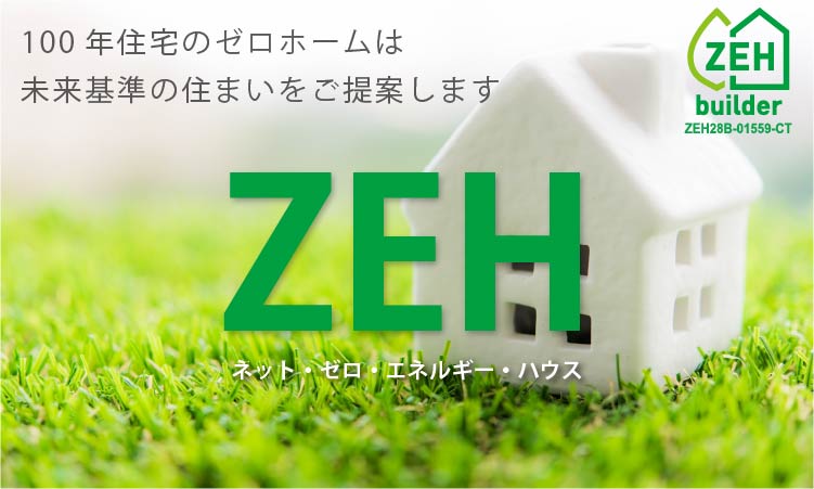 ZEHネット・ゼロ・エネルギー・ハウス