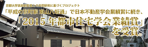 情報 施工事例 平成の京町家東山八坂通 注文住宅 建売住宅 新築一戸建サイト