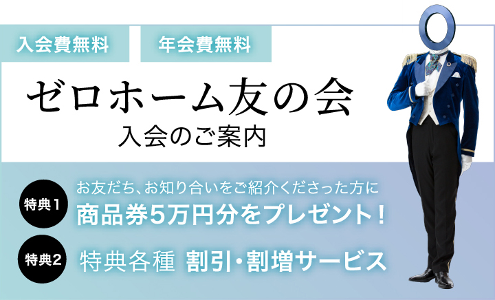 新築一戸建て 注文住宅 建売住宅をご検討なら 低価格で高品質のゼロホームへ 新築一戸建て 注文住宅 建売住宅をご検討なら 低価格で高品質のゼロホームへ