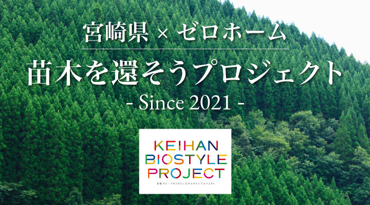 宮崎県×ゼロホーム 苗木を還そうプロジェクト - Since 2021 -