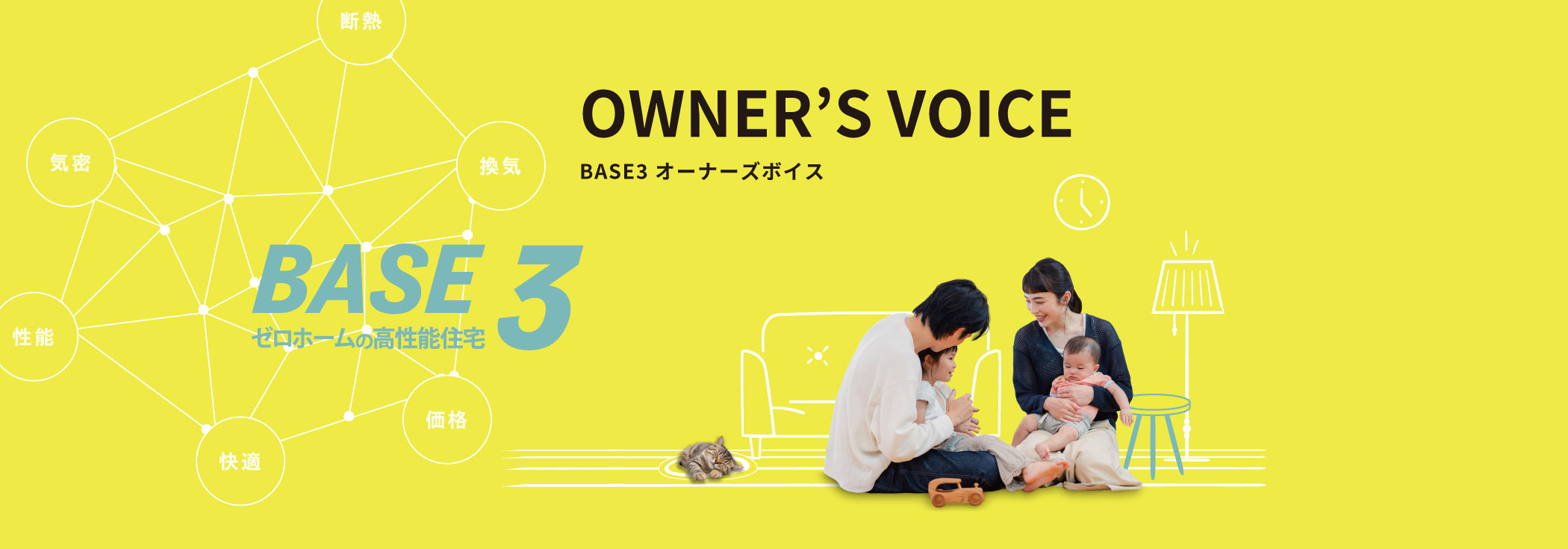 BASE3 OWNER’S VOICE BASE3 オーナーズボイス