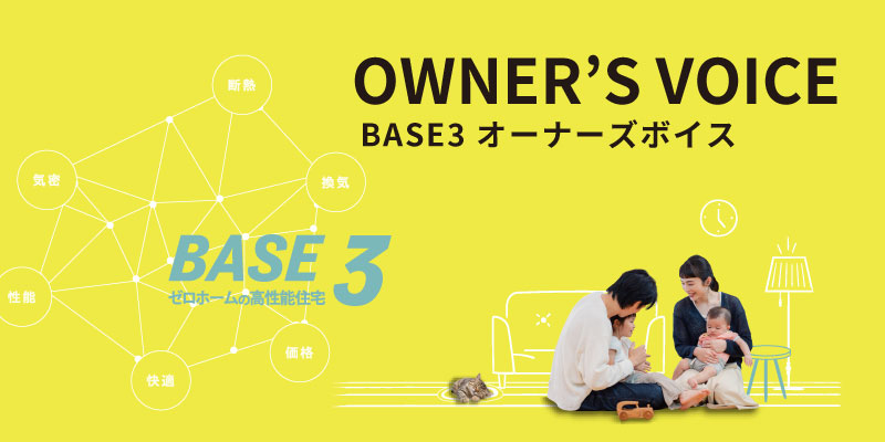 BASE3 OWNER’S VOICE BASE3 オーナーズボイス