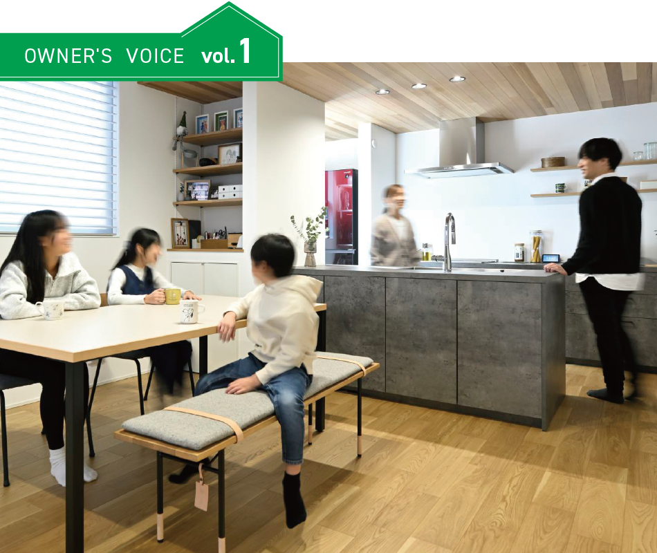 OWNER'S VOICE vol.1 暖かさがつなぐ、家族が自然と集う住まい。