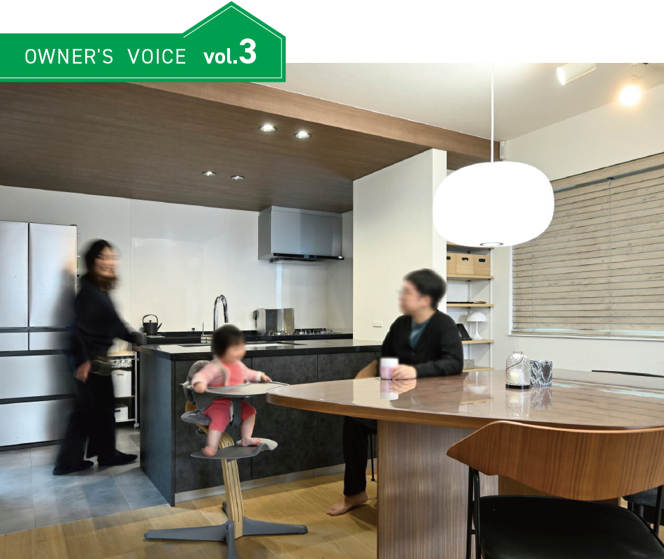 OWNER'S VOICE vol.3 ムリなく、ムダなく。ふたりで築いた理想の住まい。