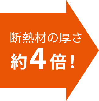 断熱材の厚さ約４倍！