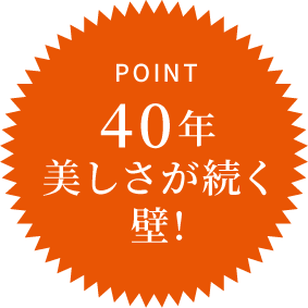 40年美しさが続く壁!