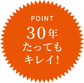 30年たってもキレイ！