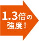 1.3倍の強度！