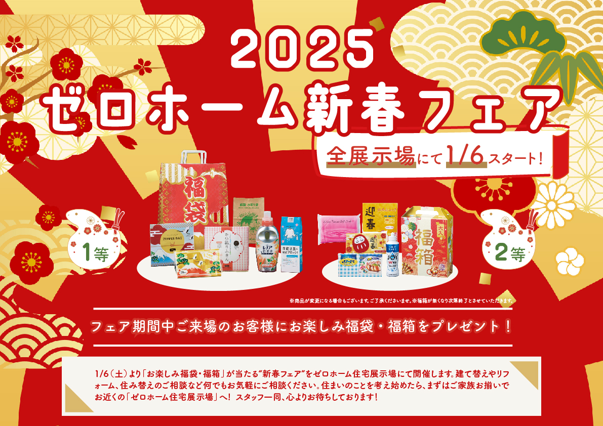 2025年ゼロホーム新春フェア