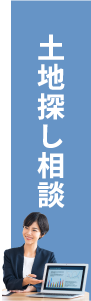 土地探し相談