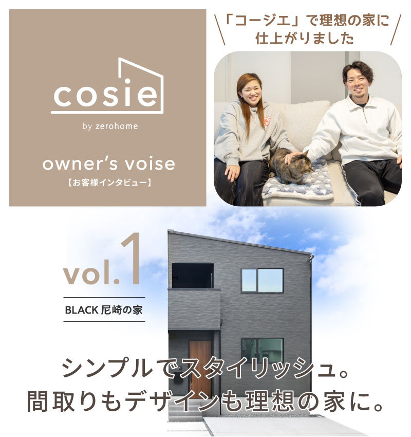 【コージエ　オーナーズボイス】cosie owner’s voise vol.1 BLACK 尼崎の家