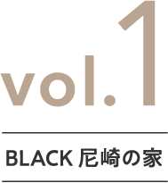 vol.1 BLACK 尼崎の家