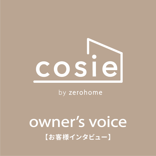 cosie owner’s voise 【コージエ　オーナーズボイス】