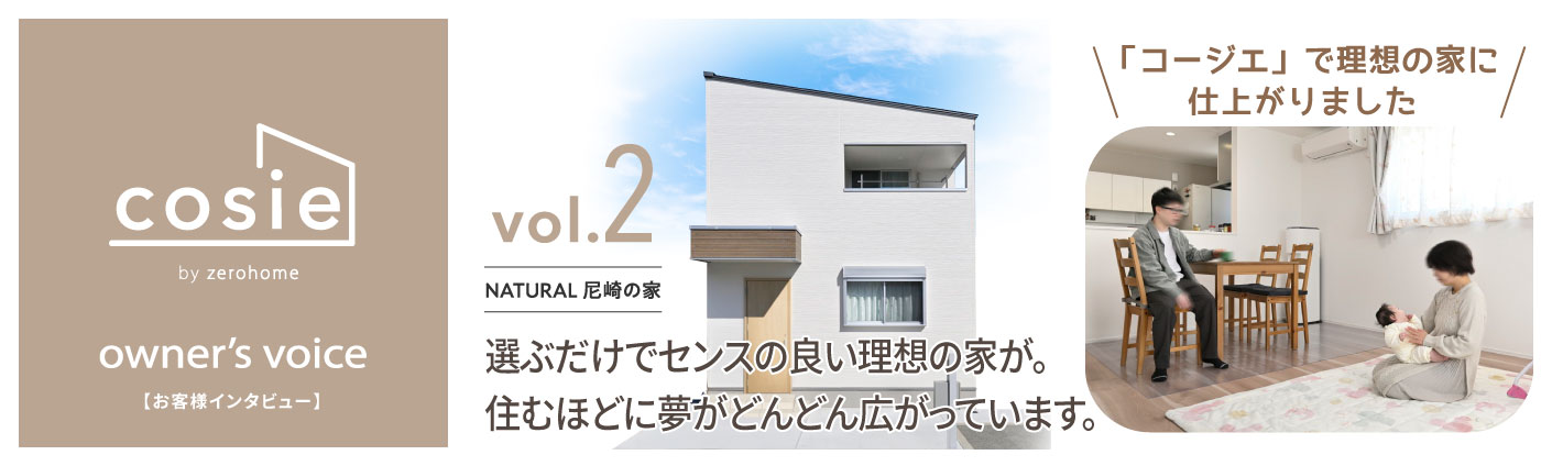 【コージエ　オーナーズボイス】cosie owner’s voise vol.2 NATURAL 尼崎の家