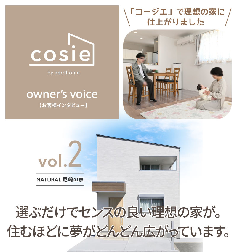【コージエ　オーナーズボイス】cosie owner’s voise vol.2 NATURAL 尼崎の家