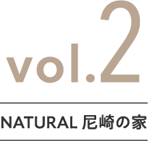 vol.2 NATURAL 尼崎の家