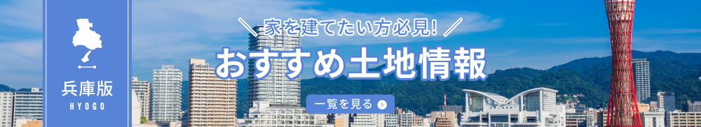 兵庫版おすすめ土地情報