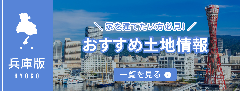 兵庫版おすすめ土地情報