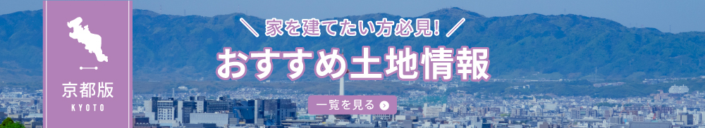 京都版おすすめ土地情報