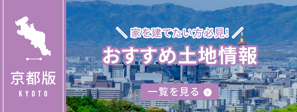 京都版おすすめ土地情報