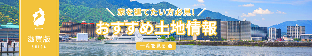 滋賀版おすすめ土地情報