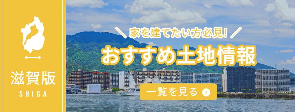 滋賀版おすすめ土地情報
