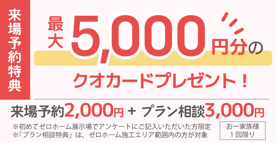 新築一戸建て・二世帯住宅・注文住宅の見学は住宅展示場へ 1 ゼロホームが家づくりのスタートを応援します!!「はじめての家づくりフェア」開催