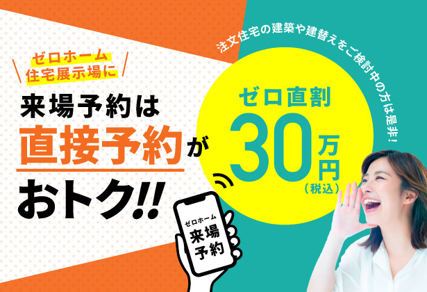 京都府・大阪府・兵庫県の建て替え/注文住宅 23 ゼロホーム住宅展示場に来場予約は直接予約がおトク