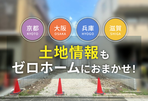 京都府・大阪府・兵庫県の建て替え/注文住宅 23 【京都・大阪・兵庫・滋賀】土地情報もゼロホームにおまかせ!「土地探しからの注文住宅」をサポートします