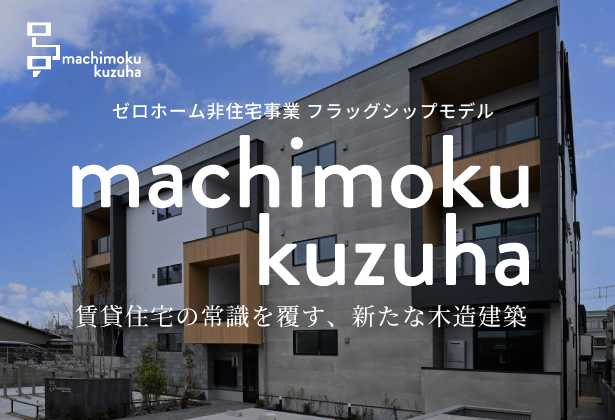 京都府・大阪府・兵庫県の建て替え/注文住宅 23 machimokuくずは