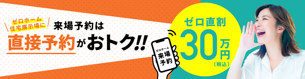 京都府・大阪府・兵庫県の建て替え/注文住宅 57 ゼロホーム住宅展示場に来場予約は直接予約がおトク