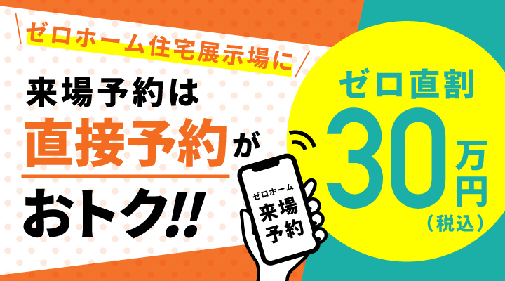 京都府・大阪府・兵庫県の建て替え/注文住宅 58 ゼロホーム住宅展示場に来場予約は直接予約がおトク