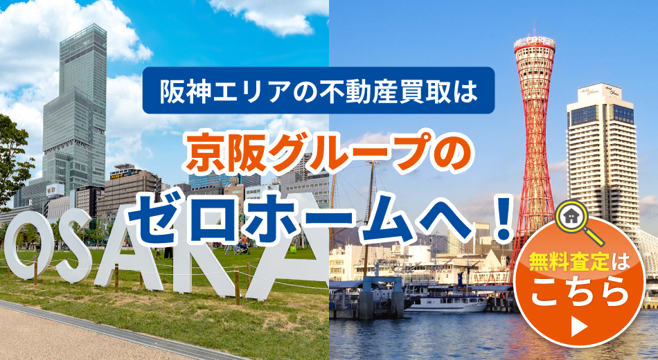 検索結果表示画面 234 ゼロホーム阪神不動産買取センター|売却相談