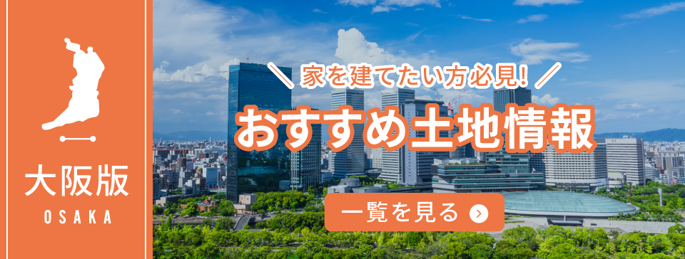 京都版おすすめ土地情報