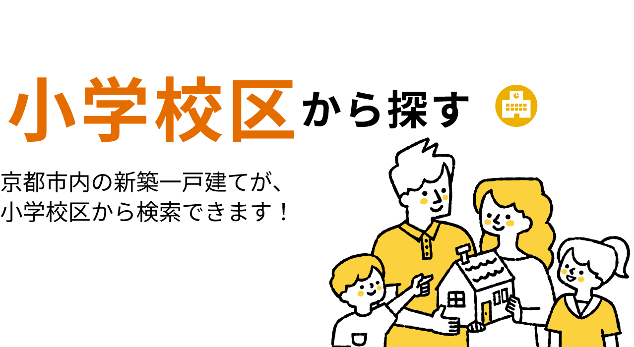 京都市の一戸建てを小学校区から探す