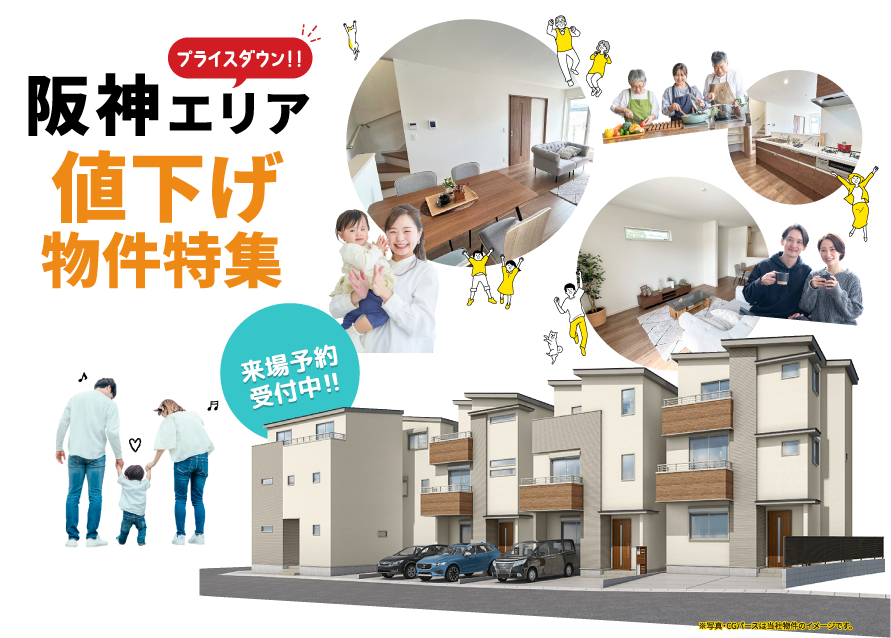 京都・大阪・神戸の新築一戸建て購入