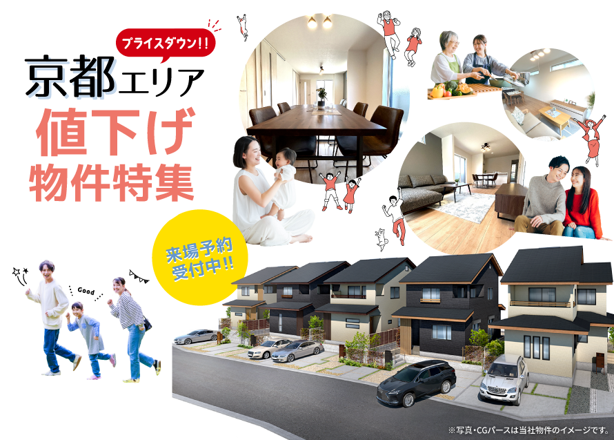 京都・大阪・神戸の新築一戸建て購入