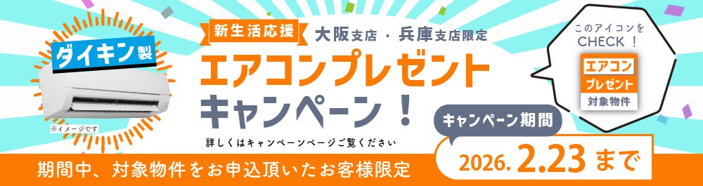 新生活応援｜全居室エアコンプレゼントキャンペーン