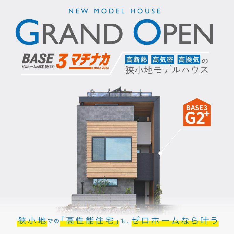 6/24（土）新モデルハウス「BASE3マチナカ」グランドオープン！